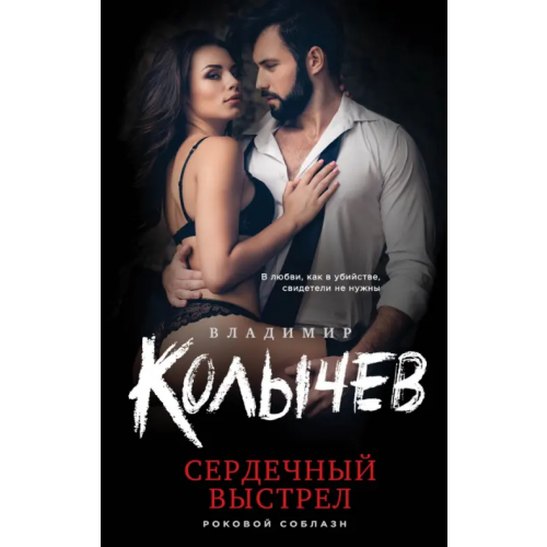 Эксмо Сердечный выстрел Колычев Владимир Григорьевич
