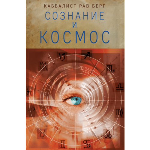 Эксмо-Пресс Сознание и космос Рав Берг