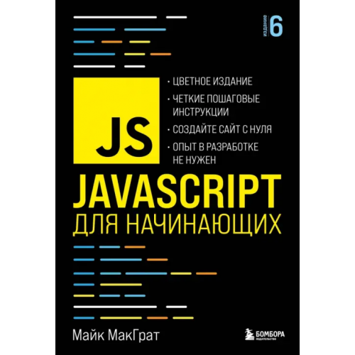 Бомбора JavaScript для начинающих МакГрат Майк