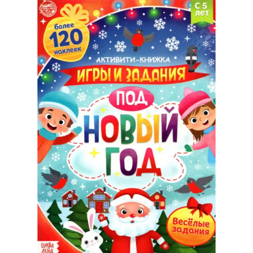 Буква-ленд Активити-книга с наклейками. Игры и задания под Новый год