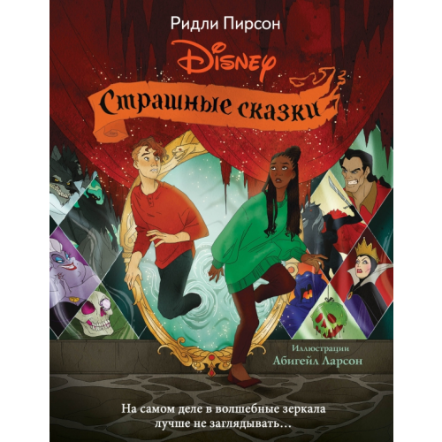 Эксмодетство Страшные сказки Disney Пирсон Ридли