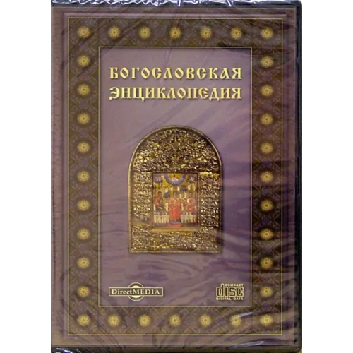 Директ-медиа DVD. Богословская энциклопедия