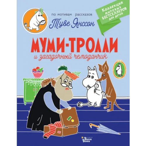 Редакция Вилли Винки Муми-тролли и загадочный чемоданчик Янссон Туве