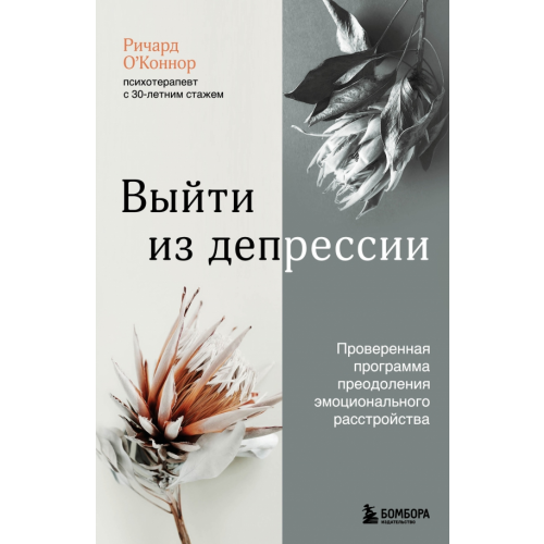 Бомбора Выйти из депрессии. Проверенная программа преодоления эмоционального расстройства О`Коннор Ричард