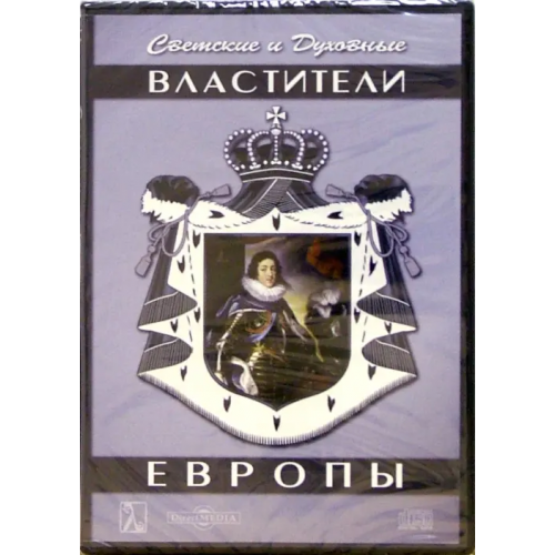 Директ-медиа DVD. Светские и Духовные властители Европы
