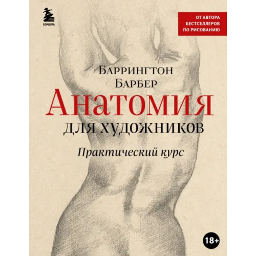 Бомбора Анатомия для художников. Практический курс Барбер Баррингтон