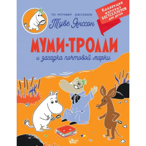 Редакция Вилли Винки Муми-тролли и загадка почтовой марки Янссон Туве