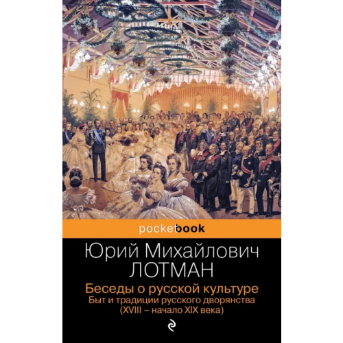 Эксмо-Пресс Беседы о русской культуре. Быт и традиции русского дворянства. XVIII-начало XIX века Лотман Юрий Михайлович