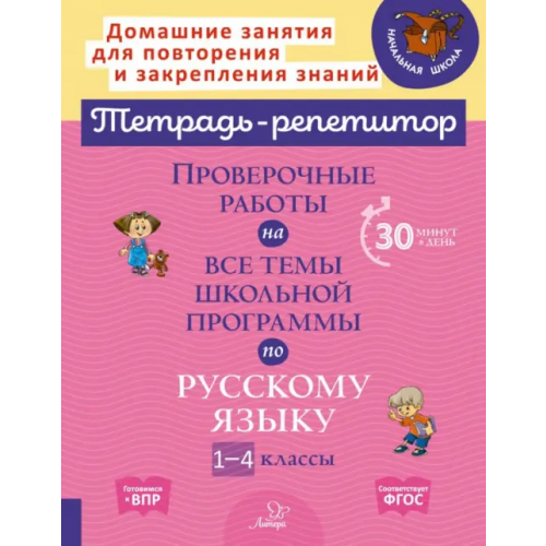 Литера Русский язык. 1-4 классы. Проверочные работы на все темы школьной программы Стронская Ирина Михайловна