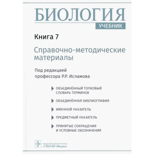 ГЭОТАР-Медиа Биология. Учебник в 8 книгах. Книга 7. Справочно-методические материалы Исламов Рустем Робертович