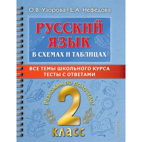 Малыш Русский язык в схемах и таблицах. Все темы школьного курса 2 класса с тестами Нефёдова Елена Алексеевна, Узорова Ольга Васильевна