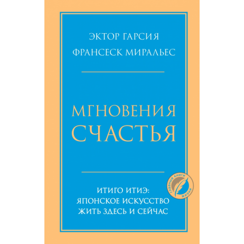 Бомбора Мгновения счастья. Итиго Итиэ. Японское искусство жить здесь и сейчас Миральес Франсеск, Гарсия Эктор