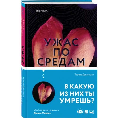 Inspiria Ужас по средам Дрисколл Тереза