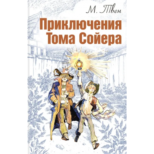 ЭНАС-КНИГА Приключения Тома Сойера Твен Марк
