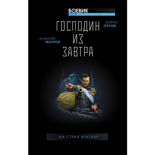 Яуза Господин из завтра. На страх врагам! Орлов Борис Львович, Махров Алексей Михайлович