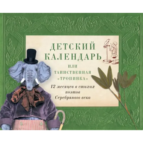 Детское время Детский календарь, или Таинственная "Тропинка". 12 месяцев в стихах поэтов Серебряного века Блок Александр Александрович, Бальмонт Константин Дмитриевич, Соловьева Поликсена