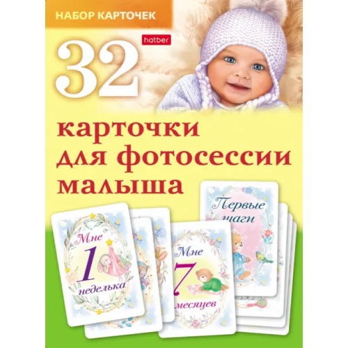 Хатбер Карточки для фотосессии малыша, 32 штуки