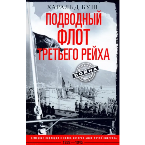 Центрполиграф Подводный флот Третьего рейха. 1939-1945 гг Буш Харальд
