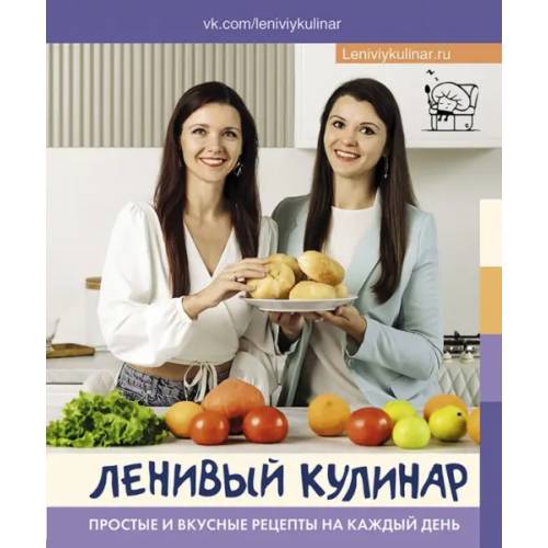 АСТ Ленивый кулинар. Простые и вкусные рецепты на каждый день Воронцова Елена, Данчук Ольга Владимировна