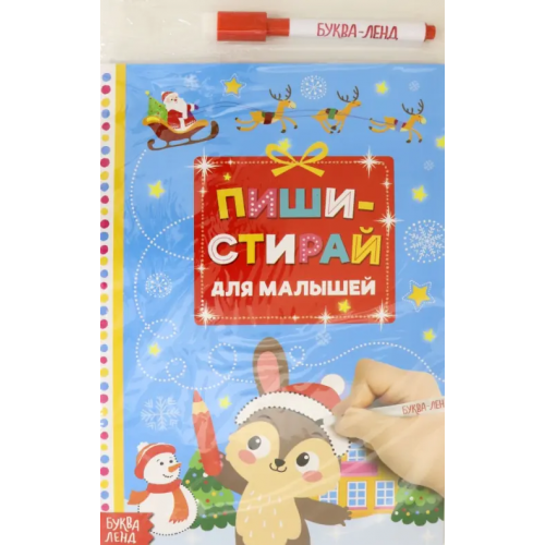 Буква-ленд Многоразовая книжка. Пиши-стирай. Для малышей