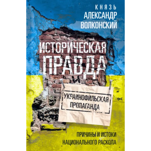 Центрполиграф Историческая правда и украинофильская пропаганда Волконский Александр Михайлович