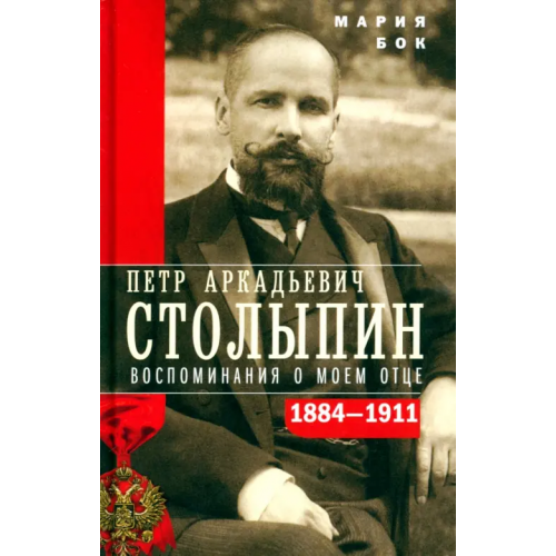 Центрполиграф П.А. Столыпин. Воспоминания о моем отце. 1884-1911 Бок Мария Петровна