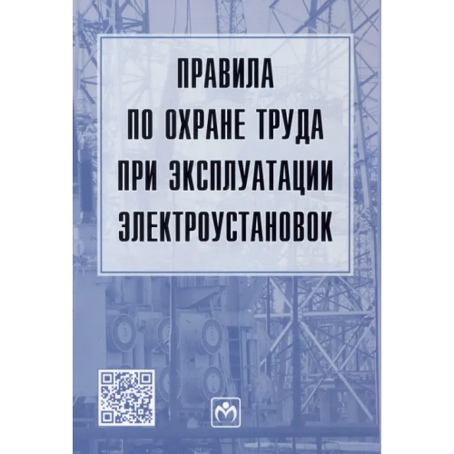 Инфра-М Правила по охране труда при эксплуатации электроустановок