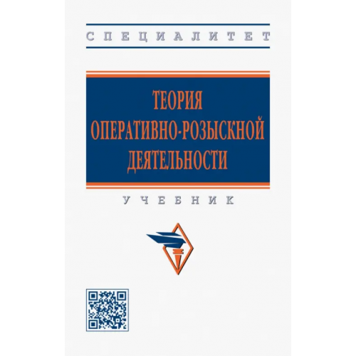 Инфра-М Теория оперативно-розыскной деятельности. Учебник Вагин Олег Александрович, Земскова А. В., Горяинов Константин Константинович