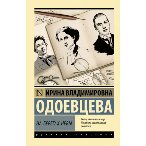 АСТ На берегах Невы Одоевцева Ирина Владимировна
