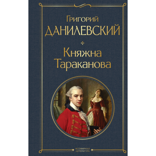 Эксмо Княжна Тараканова Данилевский Григорий Петрович
