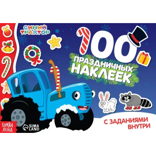 Синий Трактор Новый год с Синим трактором. 100 наклеек с заданиями