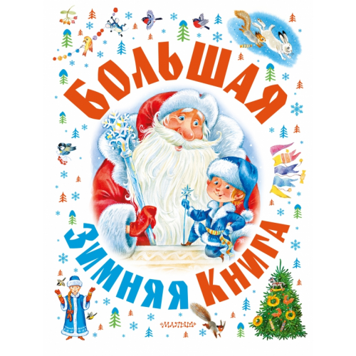 Малыш Большая зимняя книга Гофман Эрнст Теодор Амадей, Барто Агния Львовна, Остер Григорий Бенционович
