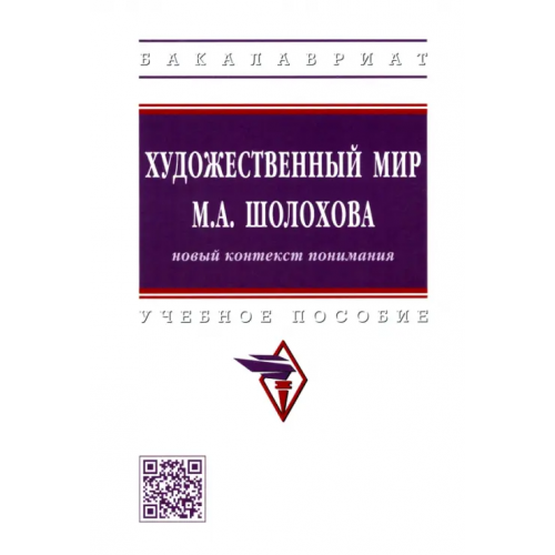 Инфра-М Художественный мир М.А. Шолохова. Новый контекст понимания Стюфляева Наталья Валерьевна, Сатарова Людмила Георгиевна, Шкурат Лилия Сергеевна