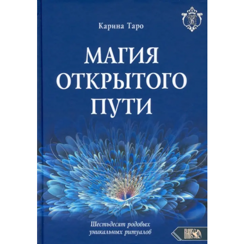 Велигор Магия открытого пути. Шестьдесят родовых уникальных ритуалов Таро Карина