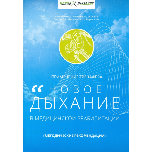Советский спорт Применение тренажера "Новое дыхание" в медицинской реабилитации пациента Мизин Владимир Иванович, Иващенко Александр Сергеевич, Ежов Владимир Владимирович