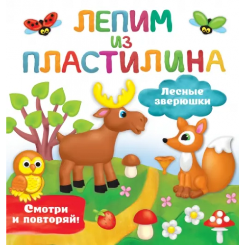 Малыш Лесные зверюшки Дмитриева Валентина Геннадьевна