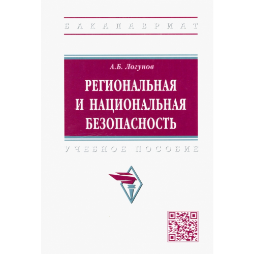 Инфра-М Региональная и национальная безопасность Логунов Алексей Борисович