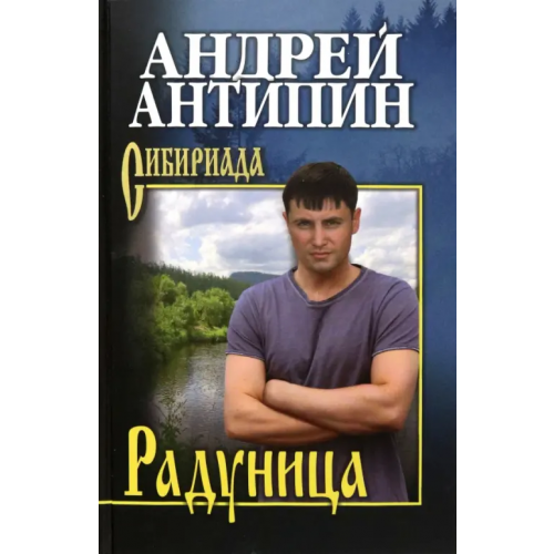 Вече Радуница Антипин Андрей Александрович