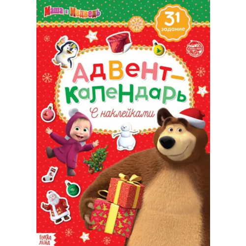Буква-ленд Адвент-календарь. Маша и Медведь. Книжка с наклейками Сачкова Е