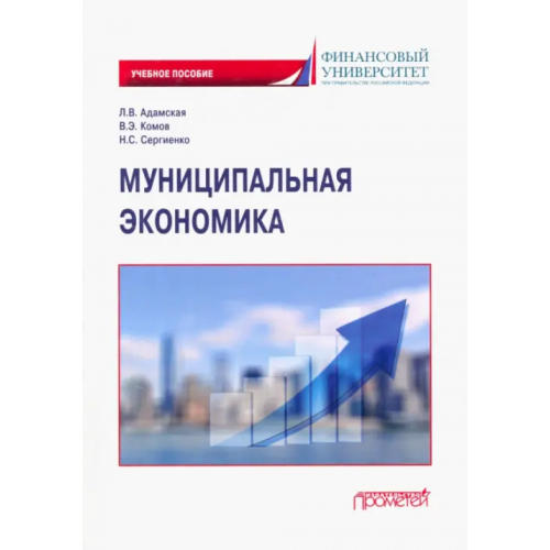 Прометей Муниципальная экономика. Учебное пособие Адамская Любовь Владимировна, Комов Валерий Энгельсович, Сергиенко Наталья Сергеевна