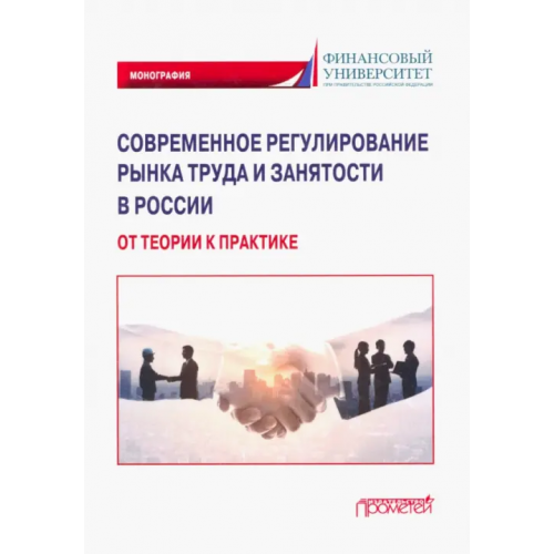 Прометей Современное регулирование рынка труда и занятости в России – от теории к практике. Монография Буянова Марина Олеговна, Буянова Анастасия Владимировна, Иванова Ирина Анатольевна