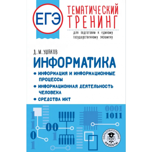 АСТ ЕГЭ Информатика. Информация и информационные процессы. Информационная деятельность человека Ушаков Денис Михайлович