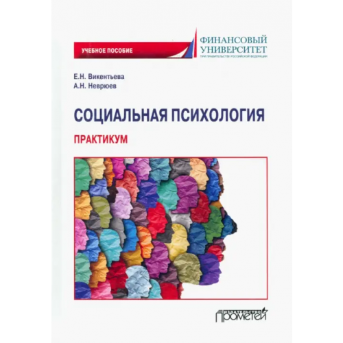 Прометей Социальная психология. Практикум. Учебное пособие Неврюев Андрей Николаевич, Викентьева Ева Николаевна