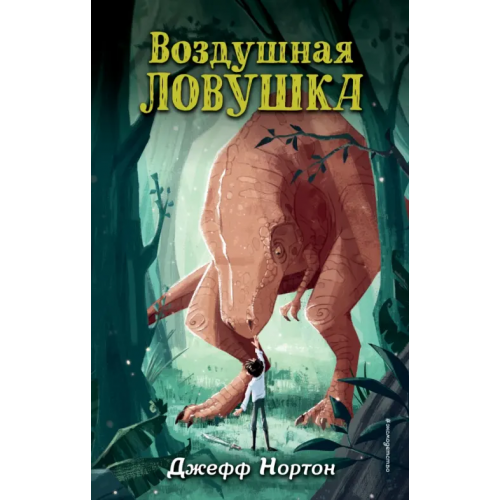 Эксмодетство Воздушная ловушка Нортон Джефф
