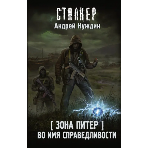 АСТ Зона Питер. Во имя справедливости Нуждин Андрей Станиславович