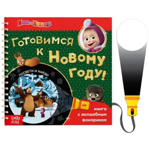 Буква-ленд В поисках Нового года, посвети и найди! Маша и Медведь. Книга с волшебным фонариком