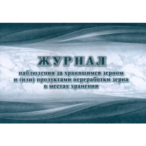 Учитель Журнал наблюдения за хранящимся зерном и (или) продуктами переработки зерна в местах хранения