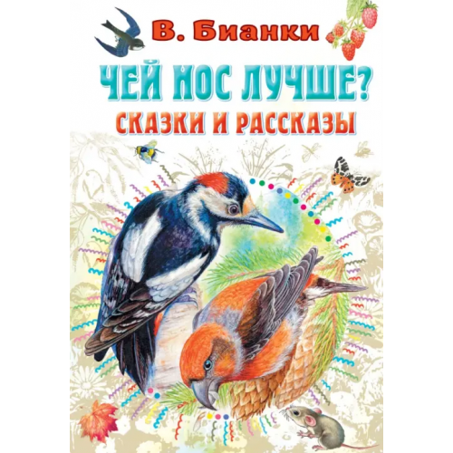 Малыш Чей нос лучше? Сказки и рассказы Бианки Виталий Валентинович