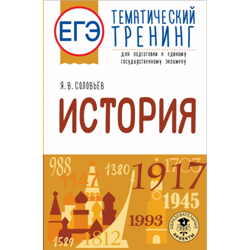 АСТ ЕГЭ История. Тематический тренинг для подготовки к ЕГЭ Соловьев Ян Валерьевич