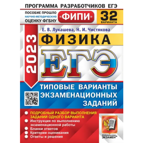 Экзамен ЕГЭ 2023 Физика. 32 варианта. Типовые варианты экзаменационных заданий Лукашева Екатерина Викентьевна, Чистякова Наталия Игоревна